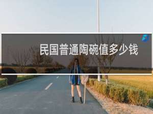 民国普通陶碗值多少钱
