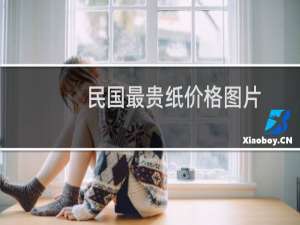 民国最贵纸价格图片