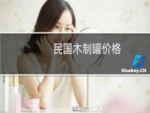 民国木制罐价格