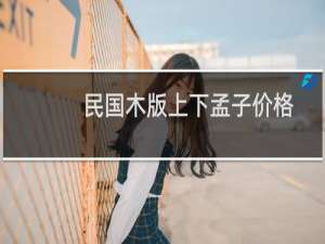 民国木版上下孟子价格