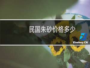 民国朱砂价格多少