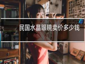 民国水晶眼镜卖价多少钱