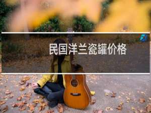 民国洋兰瓷罐价格