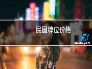 民国牌位价格