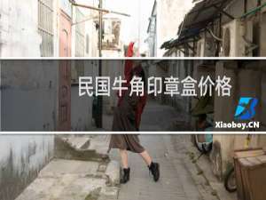 民国牛角印章盒价格