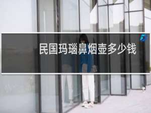 民国玛瑙鼻烟壶多少钱