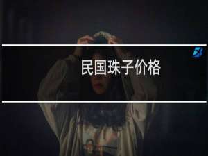 民国珠子价格