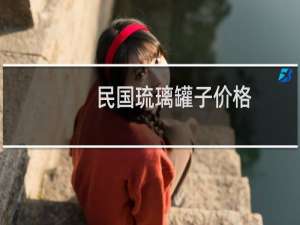 民国琉璃罐子价格