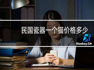 民国瓷器一个猫价格多少