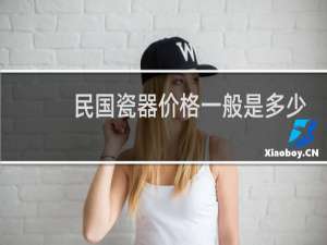 民国瓷器价格一般是多少钱
