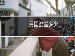 民国瓷器多少