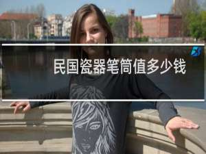 民国瓷器笔筒值多少钱