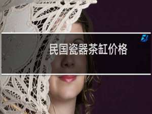 民国瓷器茶缸价格