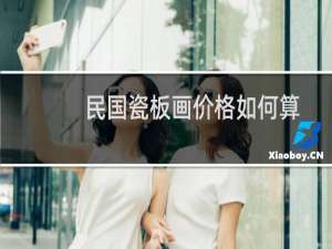 民国瓷板画价格如何算