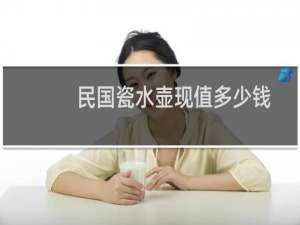 民国瓷水壶现值多少钱