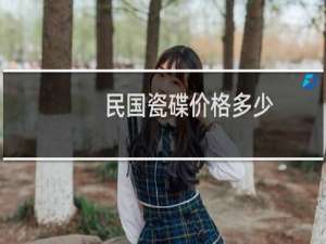 民国瓷碟价格多少