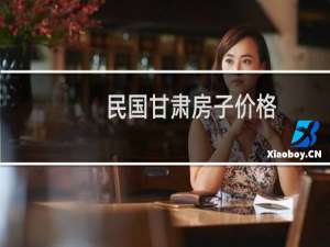 民国甘肃房子价格