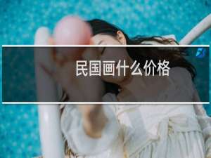 民国画什么价格