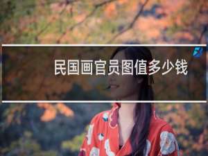 民国画官员图值多少钱
