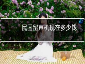民国留声机现在多少钱