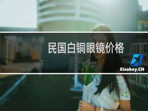 民国白铜眼镜价格