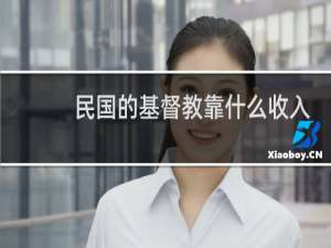 民国的基督教靠什么收入