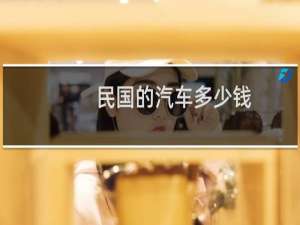 民国的汽车多少钱