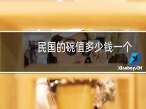 民国的碗值多少钱一个