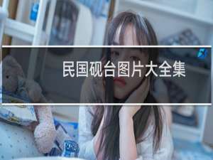 民国砚台图片大全集
