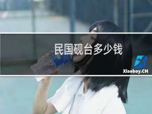 民国砚台多少钱