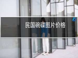 民国碗碟图片价格