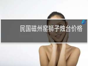 民国磁州窑狮子烛台价格