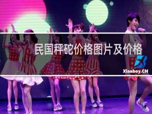 民国秤砣价格图片及价格