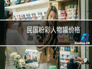 民国粉彩人物罐价格