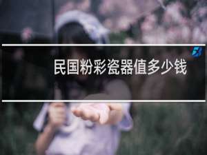 民国粉彩瓷器值多少钱