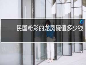 民国粉彩的龙凤碗值多少钱