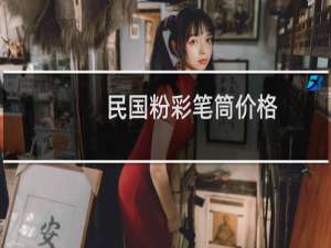 民国粉彩笔筒价格