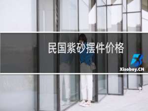民国紫砂摆件价格