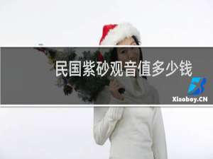 民国紫砂观音值多少钱