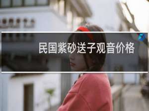民国紫砂送子观音价格