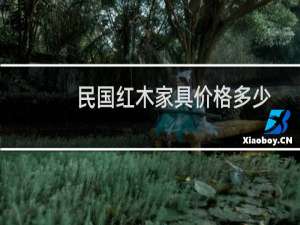 民国红木家具价格多少