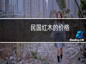 民国红木的价格