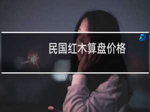 民国红木算盘价格