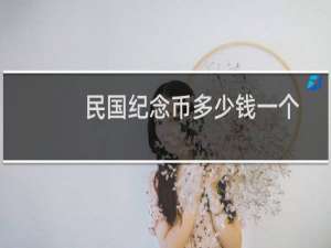 民国纪念币多少钱一个