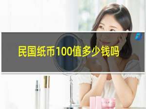 民国纸币100值多少钱吗