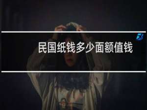 民国纸钱多少面额值钱