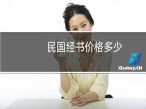 民国经书价格多少