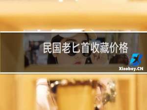 民国老匕首收藏价格