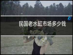 民国老水缸市场多少钱