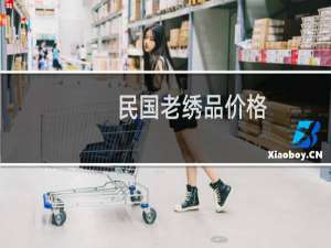 民国老绣品价格